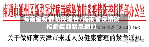 海南省疫情防控通告/海南省疫情防控指挥部紧急通知-第1张图片