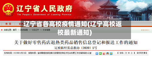 辽宁省各高校疫情通知(辽宁高校返校最新通知)-第3张图片