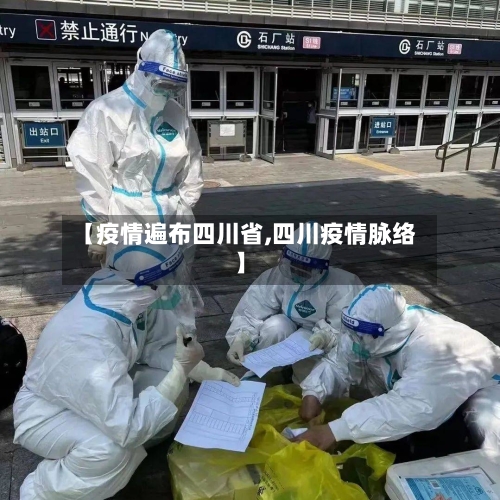 【疫情遍布四川省,四川疫情脉络】-第2张图片