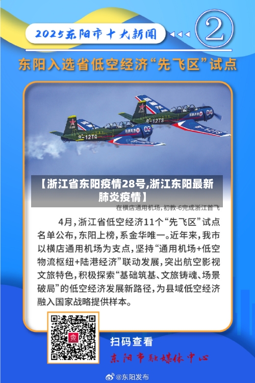 【浙江省东阳疫情28号,浙江东阳最新肺炎疫情】-第1张图片