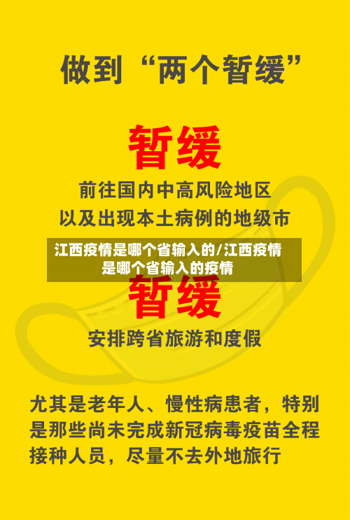 江西疫情是哪个省输入的/江西疫情是哪个省输入的疫情-第2张图片