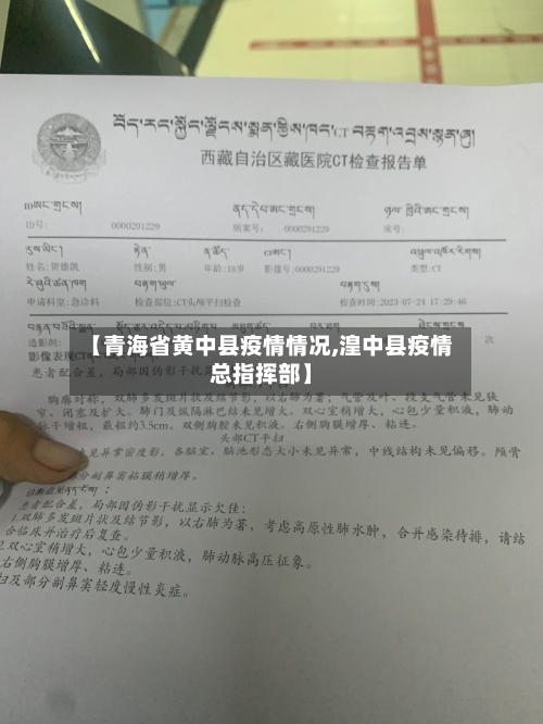 【青海省黄中县疫情情况,湟中县疫情总指挥部】-第2张图片