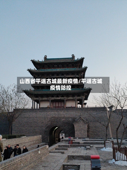 山西省平遥古城最新疫情/平遥古城疫情防控-第1张图片