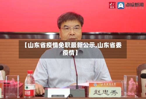 【山东省疫情免职最新公示,山东省委疫情】-第2张图片