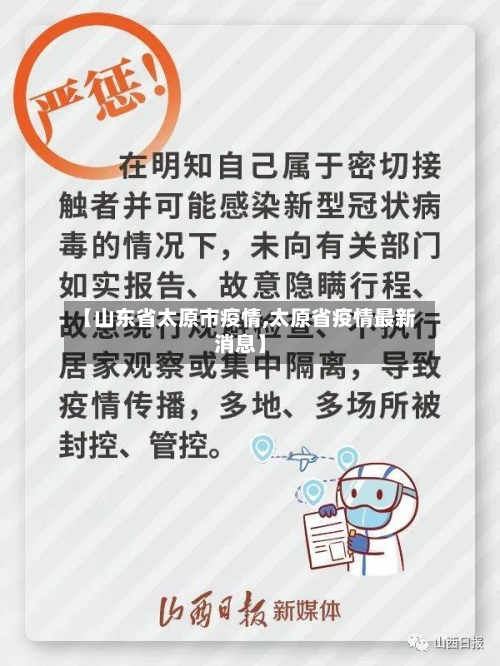 【山东省太原市疫情,太原省疫情最新消息】-第1张图片