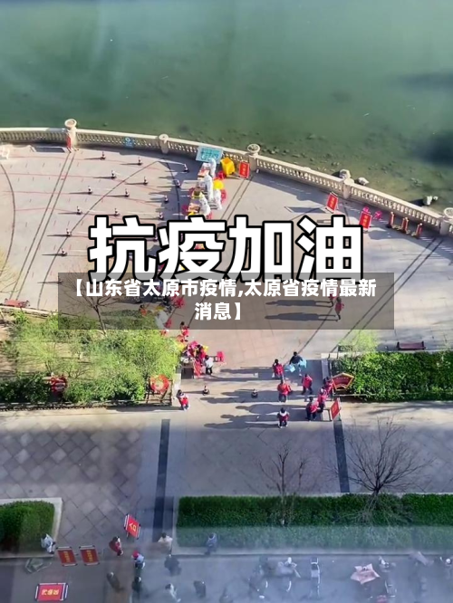 【山东省太原市疫情,太原省疫情最新消息】-第2张图片