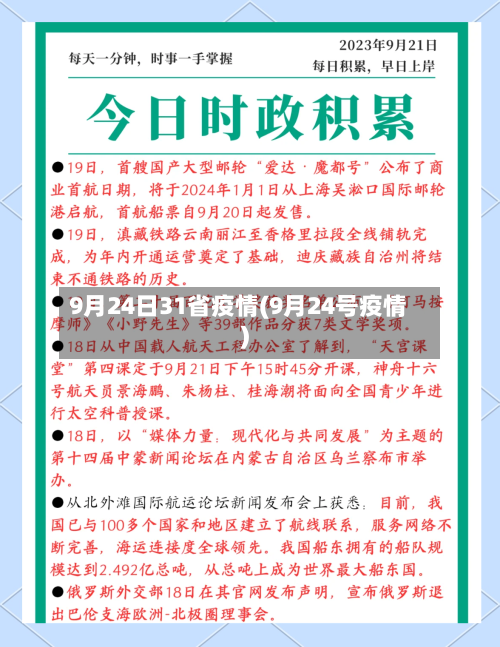 9月24日31省疫情(9月24号疫情)-第1张图片