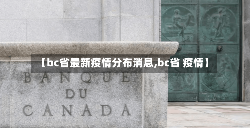 【bc省最新疫情分布消息,bc省 疫情】-第3张图片
