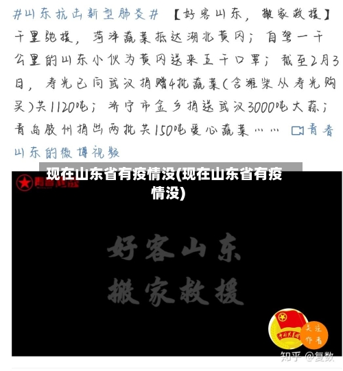 现在山东省有疫情没(现在山东省有疫情没)-第1张图片