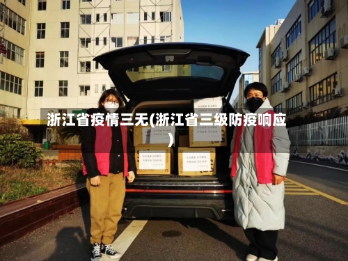 浙江省疫情三无(浙江省三级防疫响应)-第2张图片