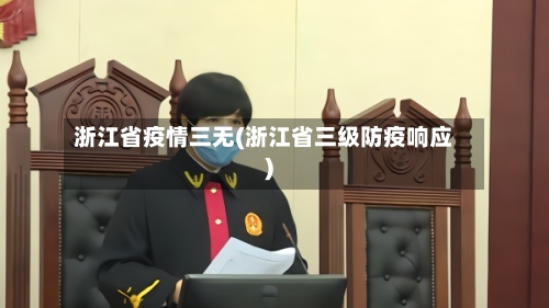 浙江省疫情三无(浙江省三级防疫响应)-第3张图片