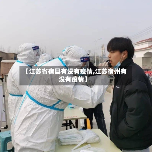 【江苏省宿县有没有疫情,江苏宿州有没有疫情】-第1张图片