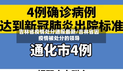 吉林省疫情处分通报最新/吉林省因疫情被处分的领导-第2张图片