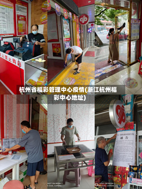 杭州省福彩管理中心疫情(浙江杭州福彩中心地址)-第1张图片