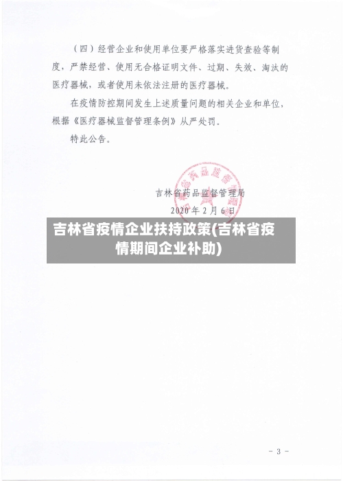 吉林省疫情企业扶持政策(吉林省疫情期间企业补助)-第3张图片