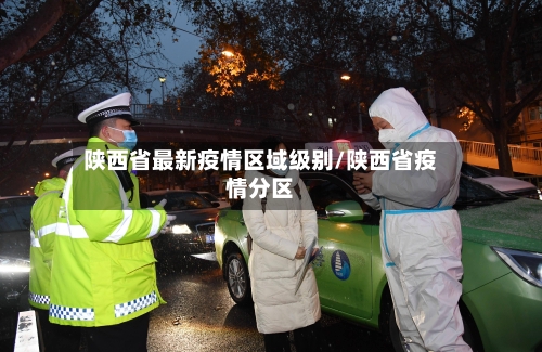 陕西省最新疫情区域级别/陕西省疫情分区-第2张图片