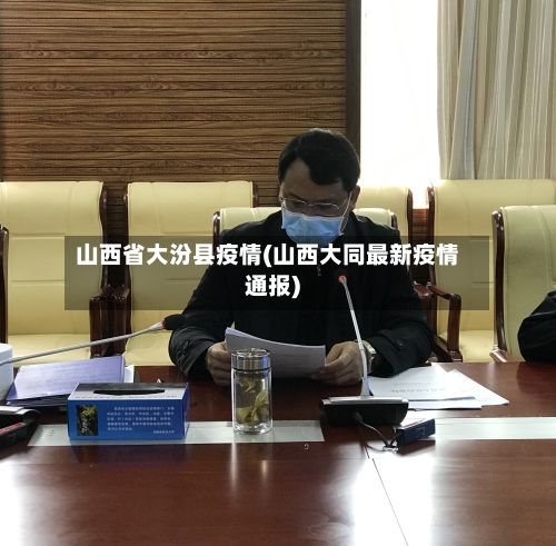 山西省大汾县疫情(山西大同最新疫情通报)-第1张图片