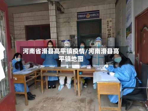 河南省滑县高平镇疫情/河南滑县高平镇地图-第1张图片