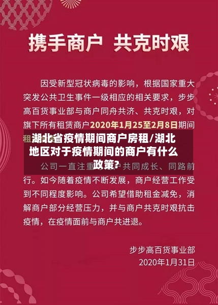 湖北省疫情期间商户房租/湖北地区对于疫情期间的商户有什么政策?-第1张图片