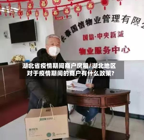 湖北省疫情期间商户房租/湖北地区对于疫情期间的商户有什么政策?-第2张图片