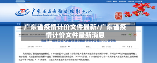 广东省疫情计价文件最新/广东省疫情计价文件最新消息-第2张图片