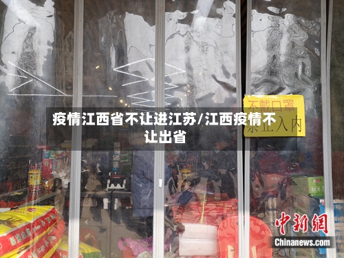 疫情江西省不让进江苏/江西疫情不让出省-第2张图片