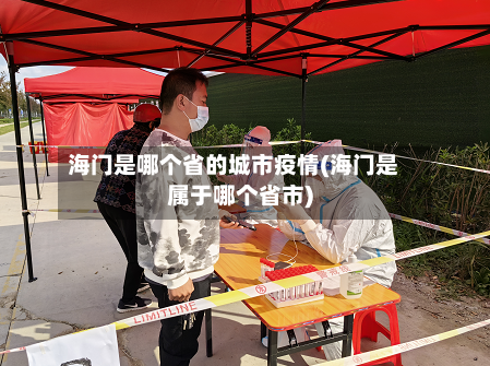 海门是哪个省的城市疫情(海门是属于哪个省市)-第2张图片