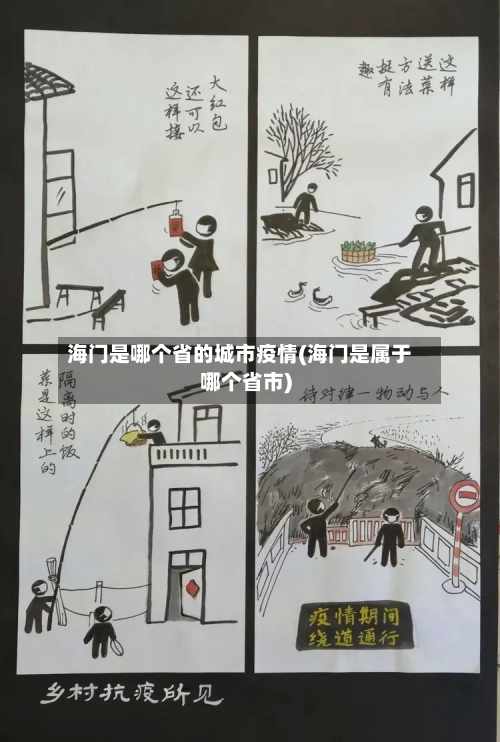 海门是哪个省的城市疫情(海门是属于哪个省市)-第1张图片