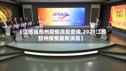 【江苏省邳州疫情消息查询,2021江苏邳州疫情最新消息】-第1张图片