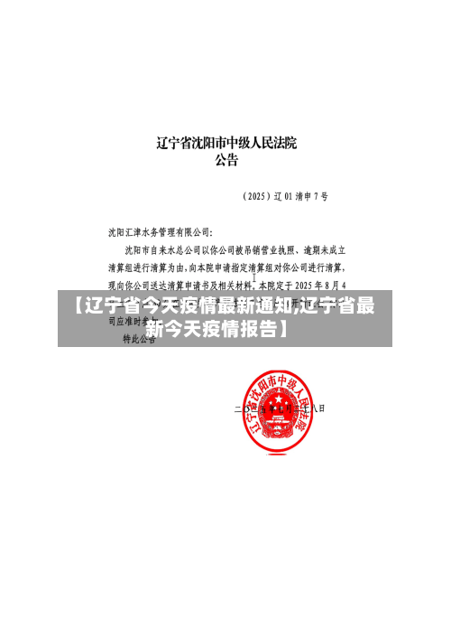 【辽宁省今天疫情最新通知,辽宁省最新今天疫情报告】-第3张图片