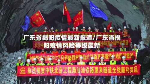 广东省揭阳疫情最新报道/广东省揭阳疫情风险等级最新-第2张图片
