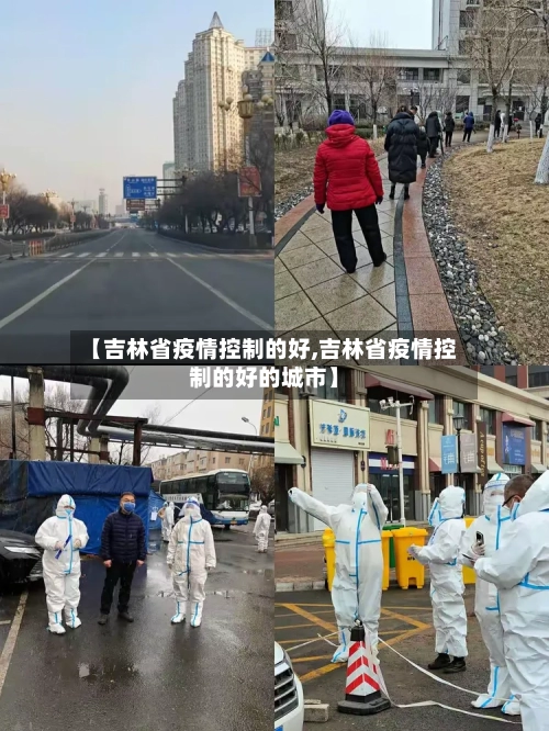 【吉林省疫情控制的好,吉林省疫情控制的好的城市】-第2张图片
