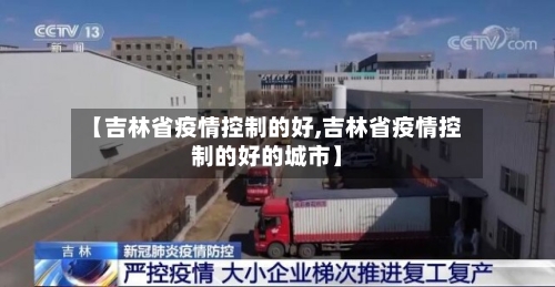 【吉林省疫情控制的好,吉林省疫情控制的好的城市】-第1张图片