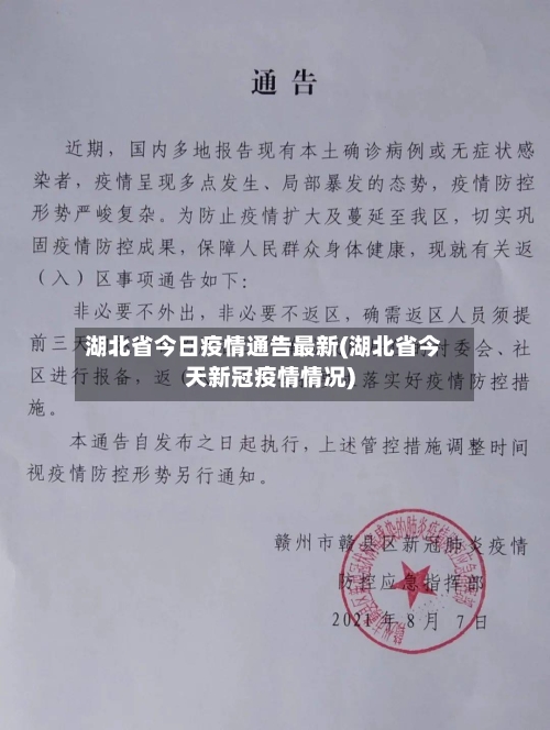 湖北省今日疫情通告最新(湖北省今天新冠疫情情况)-第1张图片