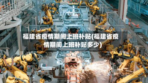 福建省疫情期间上班补贴(福建省疫情期间上班补贴多少)-第2张图片
