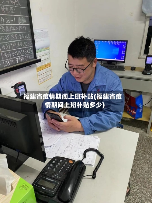 福建省疫情期间上班补贴(福建省疫情期间上班补贴多少)-第3张图片