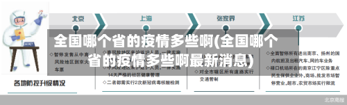 全国哪个省的疫情多些啊(全国哪个省的疫情多些啊最新消息)-第2张图片