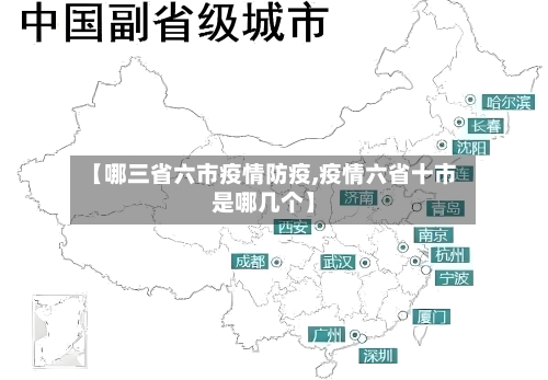 【哪三省六市疫情防疫,疫情六省十市是哪几个】-第3张图片