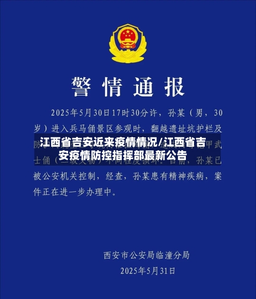江西省吉安近来疫情情况/江西省吉安疫情防控指挥部最新公告-第1张图片