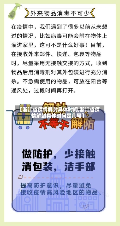 【浙江省疫情解封具体时间,浙江省疫情解封具体时间是几号】-第3张图片