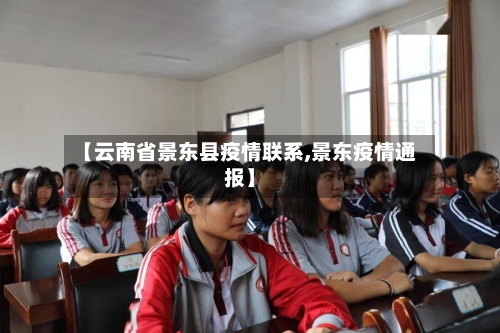 【云南省景东县疫情联系,景东疫情通报】-第1张图片