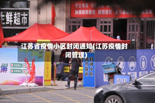 江苏省疫情小区封闭通知(江苏疫情封闭管理)-第1张图片