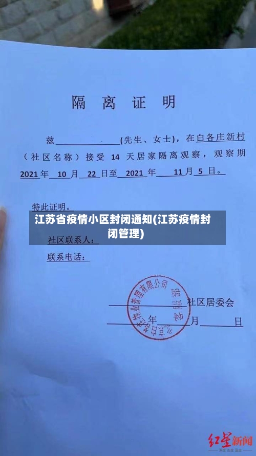 江苏省疫情小区封闭通知(江苏疫情封闭管理)-第2张图片