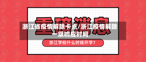 浙江省疫情解除卡点/浙江疫情解除一级响应时间-第1张图片