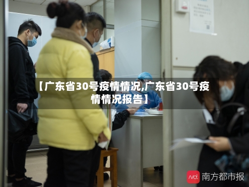 【广东省30号疫情情况,广东省30号疫情情况报告】-第3张图片
