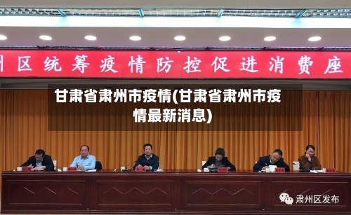 甘肃省肃州市疫情(甘肃省肃州市疫情最新消息)-第2张图片