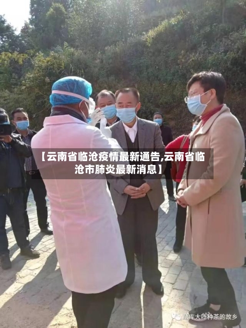 【云南省临沧疫情最新通告,云南省临沧市肺炎最新消息】-第2张图片