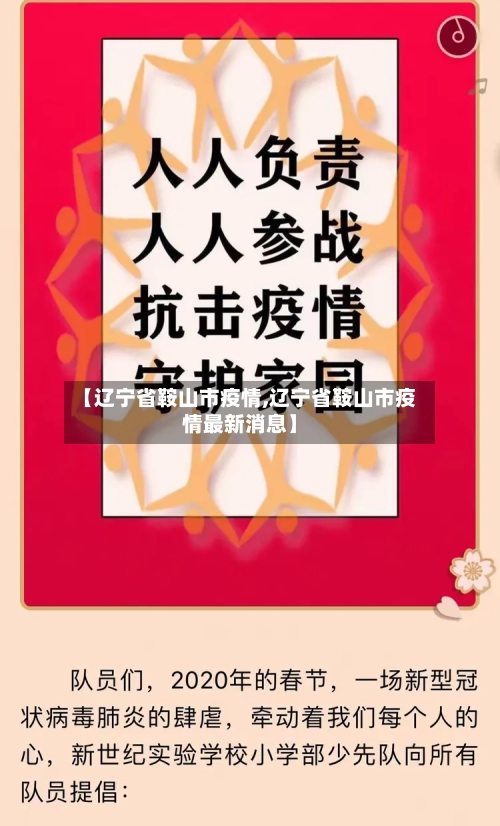 【辽宁省鞍山市疫情,辽宁省鞍山市疫情最新消息】-第2张图片