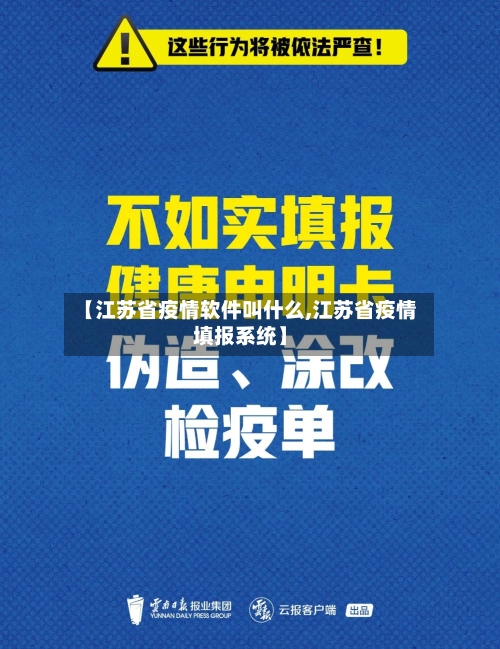 【江苏省疫情软件叫什么,江苏省疫情填报系统】-第1张图片