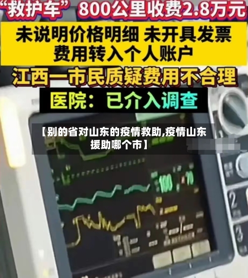 【别的省对山东的疫情救助,疫情山东援助哪个市】-第1张图片